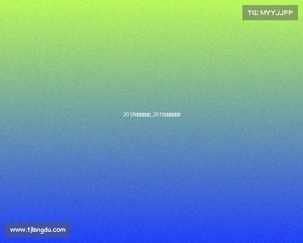 2018体育赛事预告_2018重要体育赛事