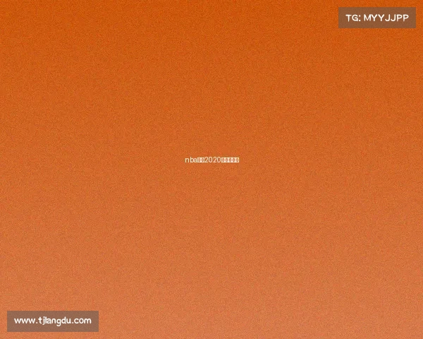 nba赛程2020年赛程规则